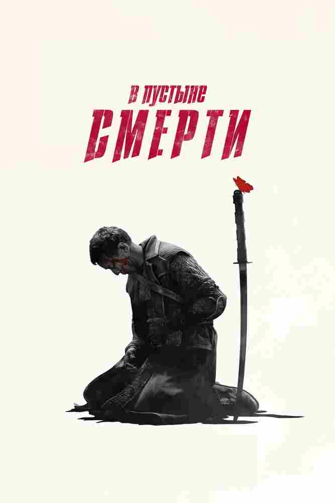 В пустыне смерти 2015