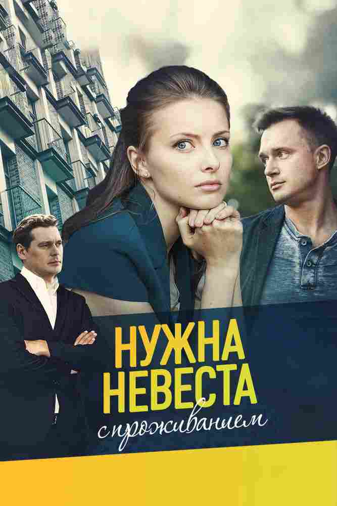 Нужна невеста с проживанием 2020