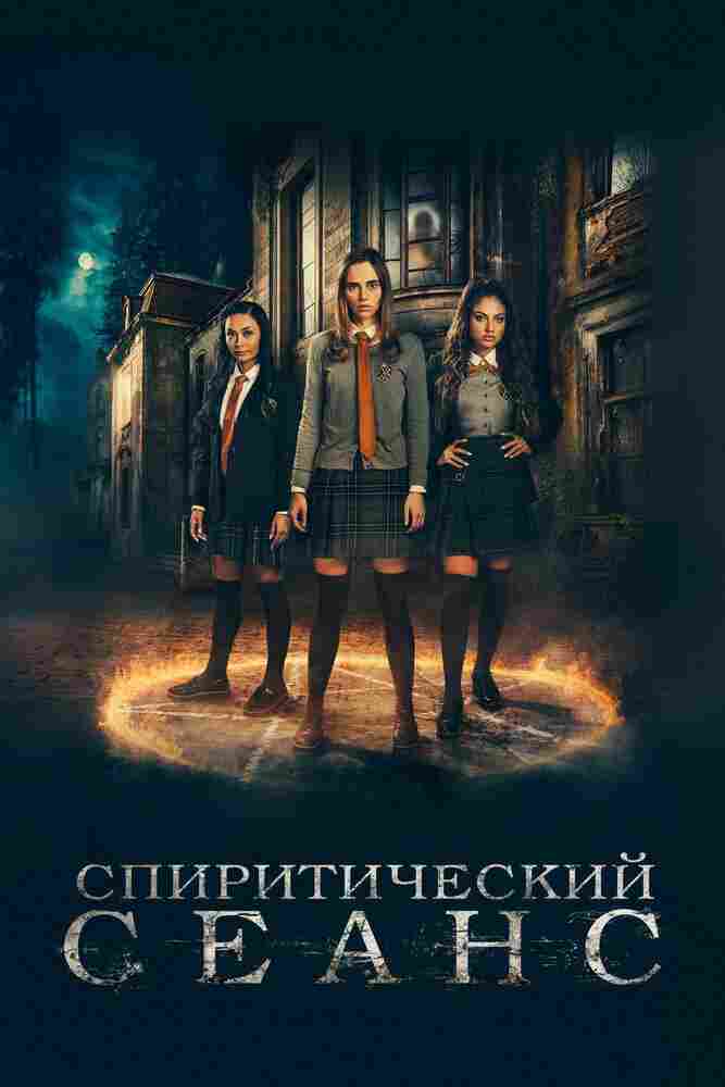Спиритический сеанс 2020