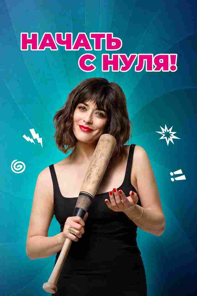 Начать с нуля 2020