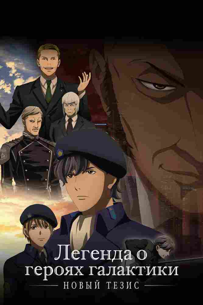 Легенда о героях Галактики: Новый тезис - Встреча 2018