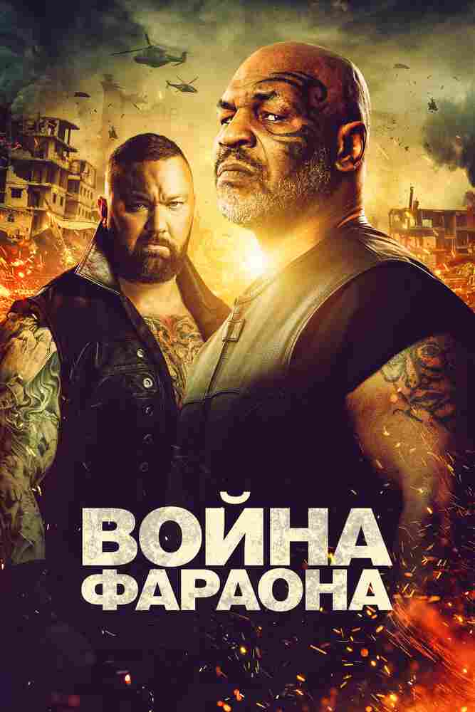 Война Фараона 2019