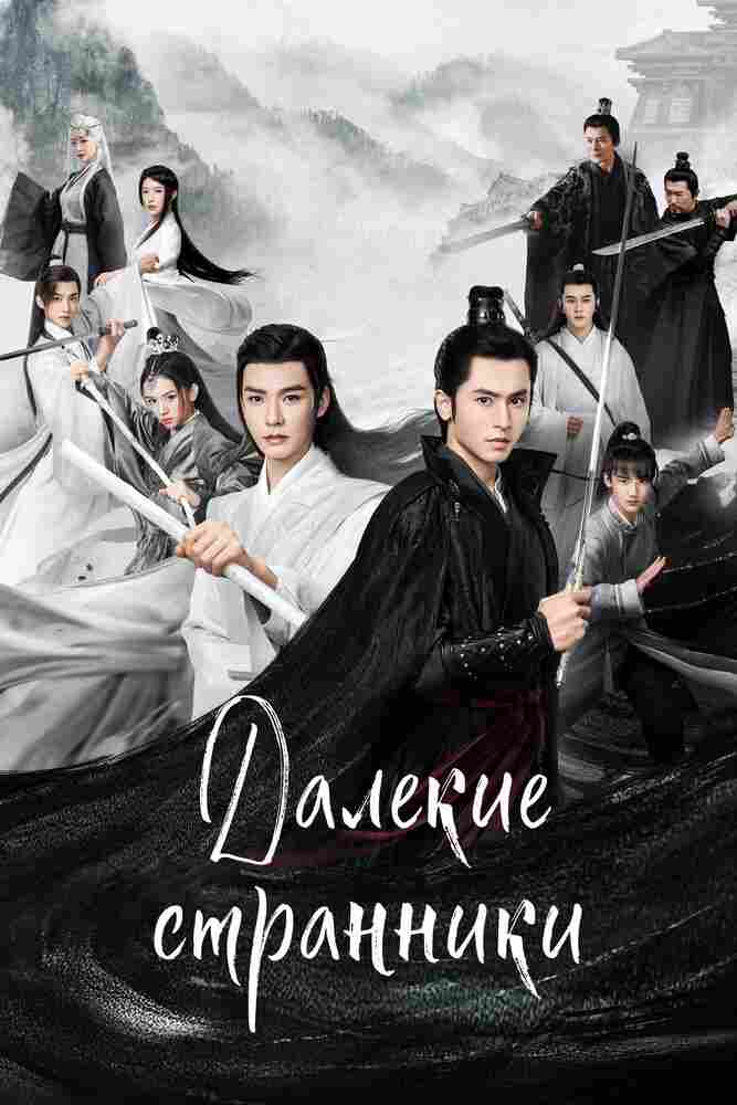 Далёкие странники 2021