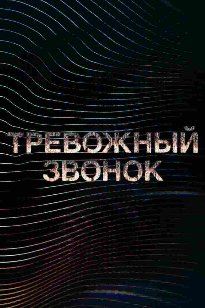 Тревожный звонок 2021