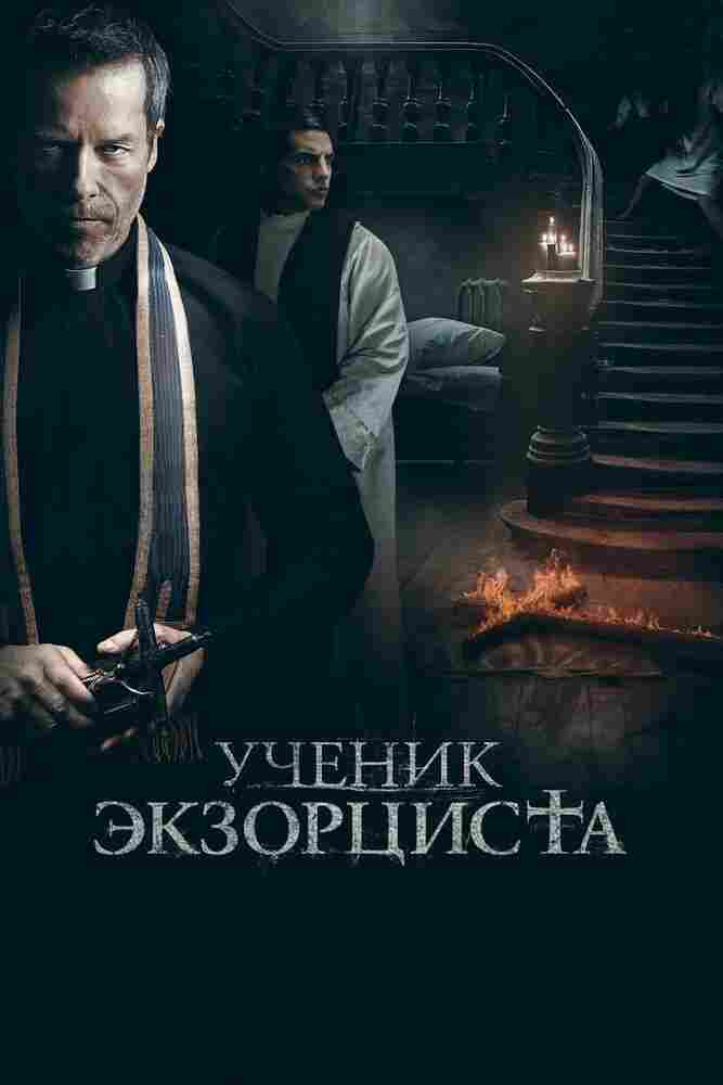 Ученик экзорциста 2020