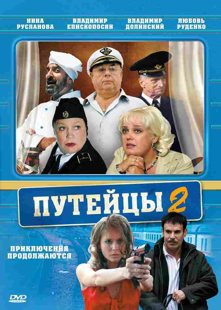 Путейцы 2 2010