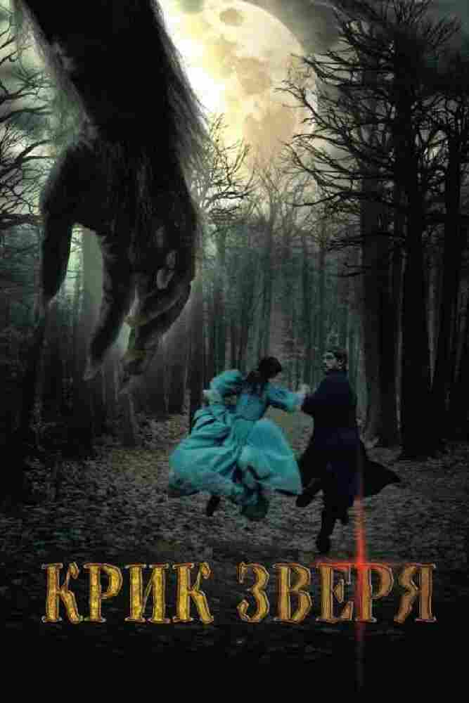 Крик зверя 2010