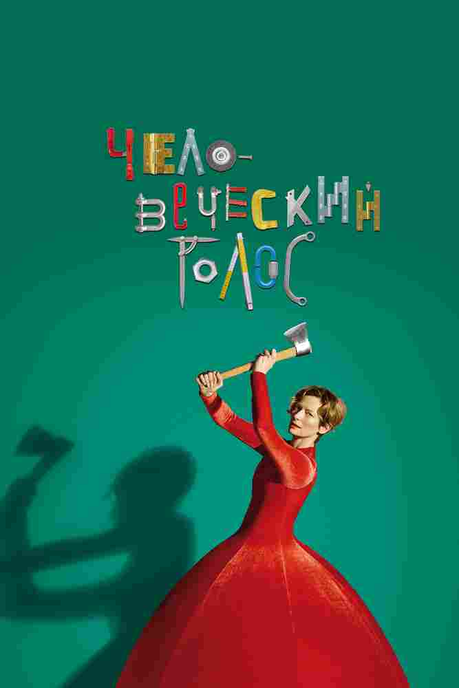 Человеческий голос 2020