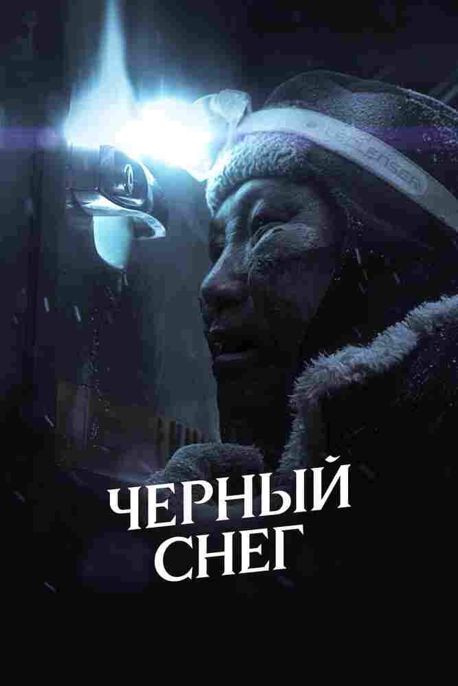 Черный снег 2021