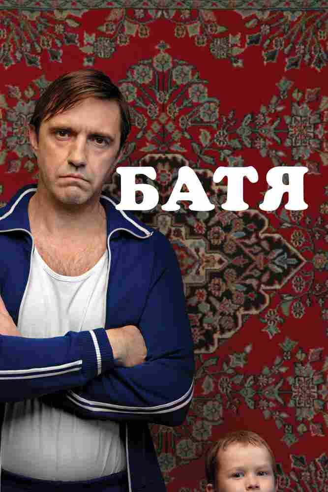 Батя 2020