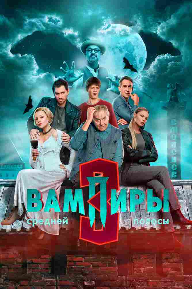 Вампиры средней полосы 2021
