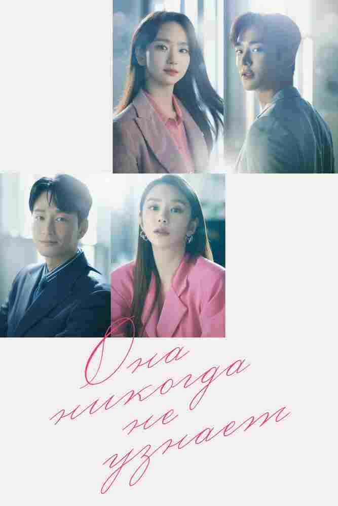 Она никогда не узнает 2021