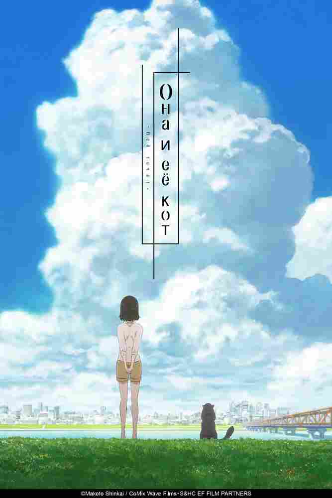 Она и её кот: Всё течёт 2016