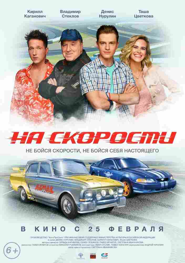 На скорости 2020