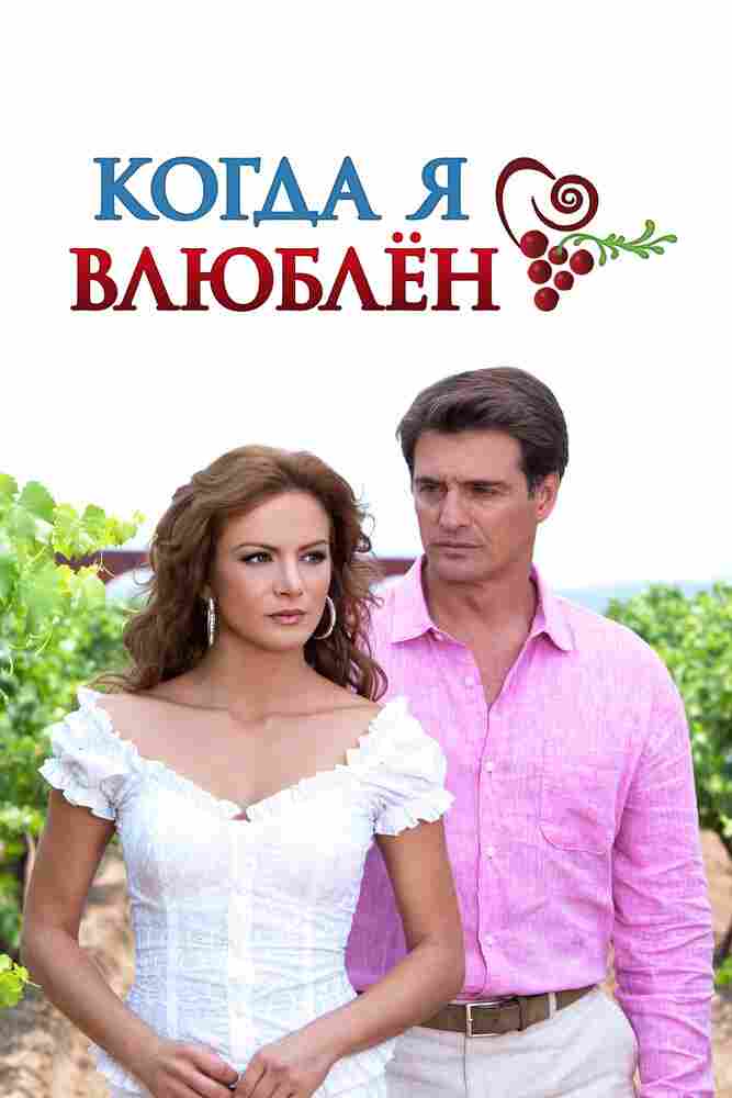 Когда я влюблен 2010