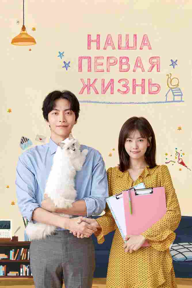 Это наша первая жизнь 2017