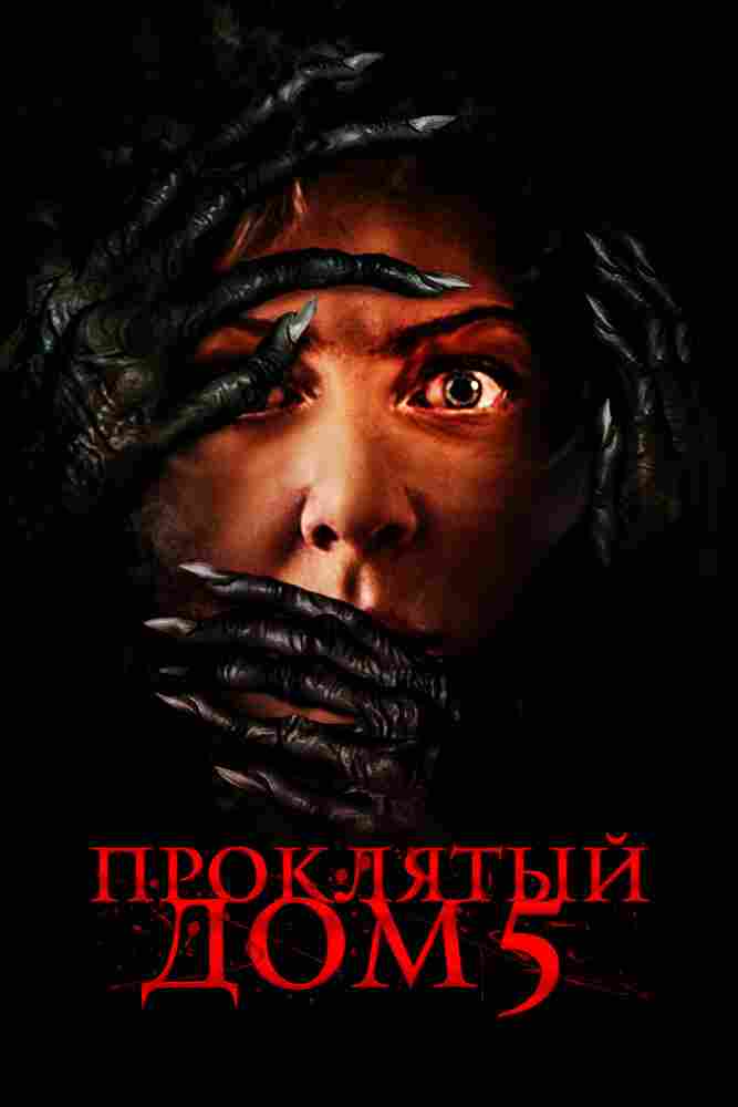 Проклятый дом 5 2021