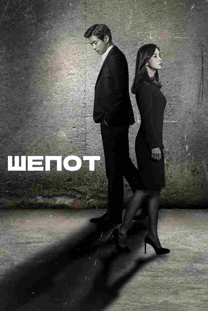 Шёпот 2017