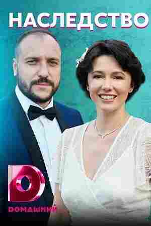 Наследство 2020