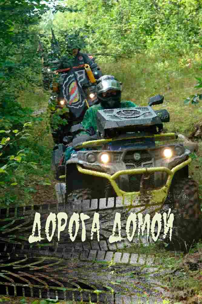 Дорога домой 2020