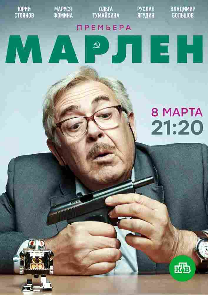 Марлен 2020
