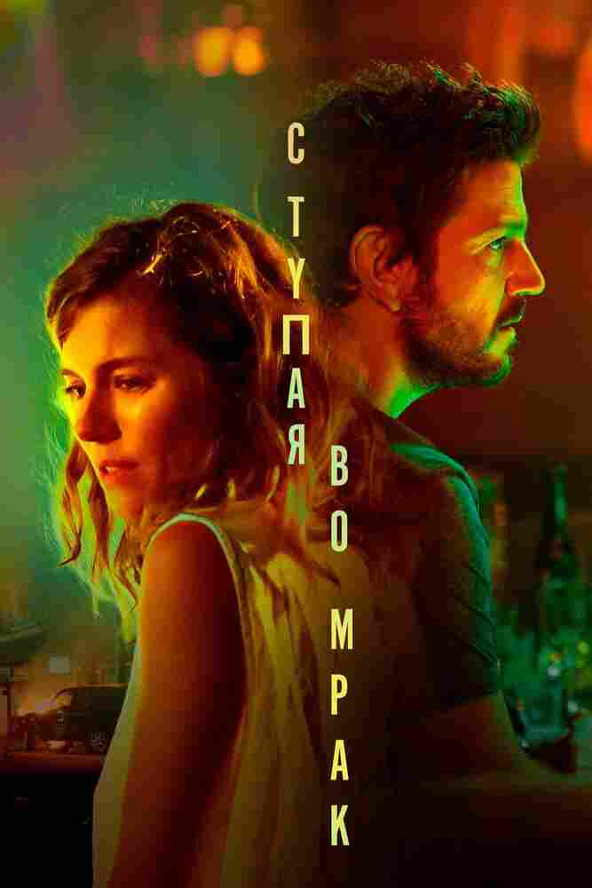 Ступая во мрак 2020