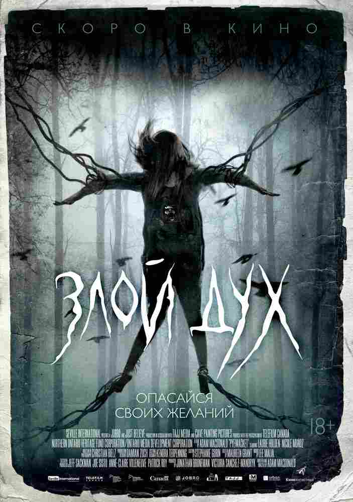 Злой дух 2017