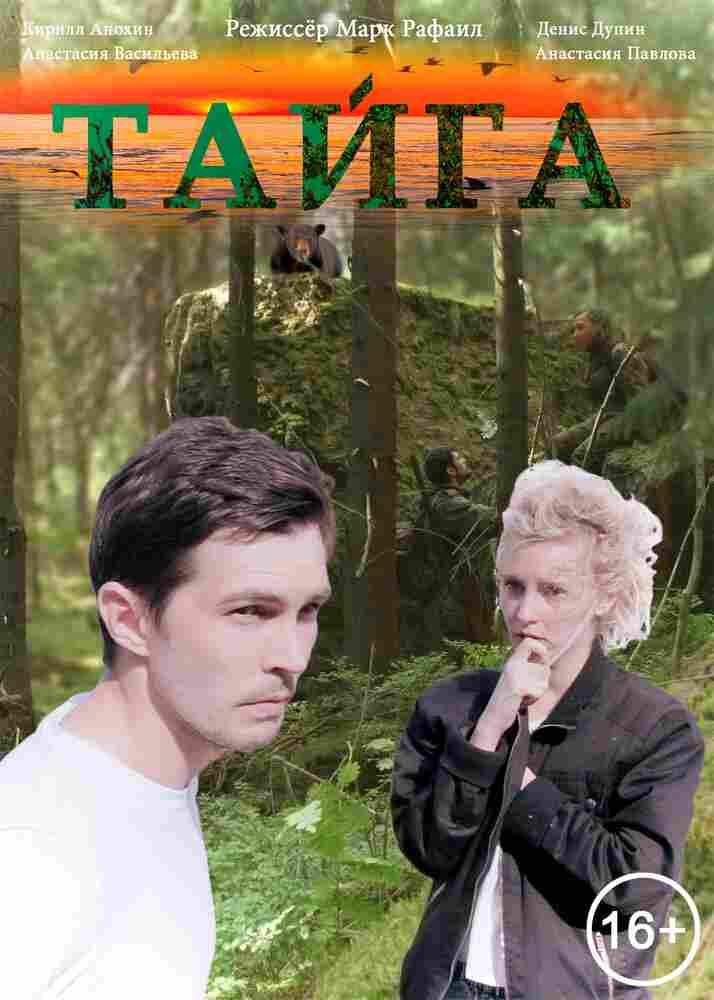 Тайга 2017