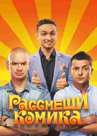Рассмеши комика 2011
