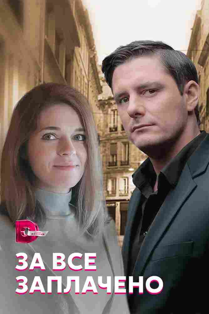 За все заплачено 2021