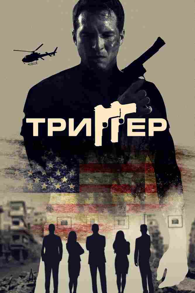Триггер 2021