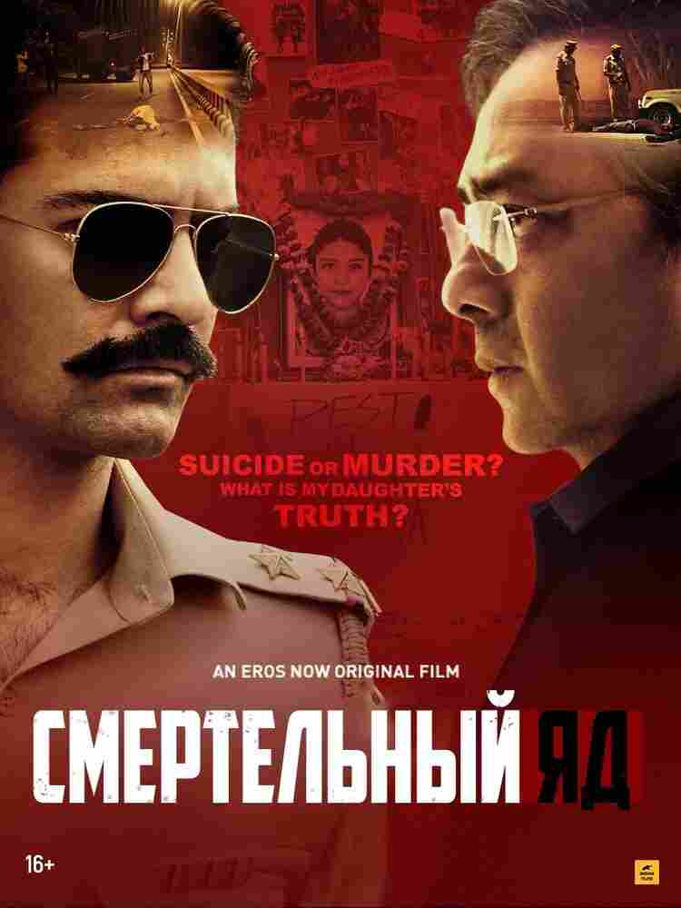Смертельный яд 2020