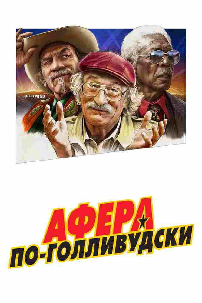 Афера по-голливудски 2020