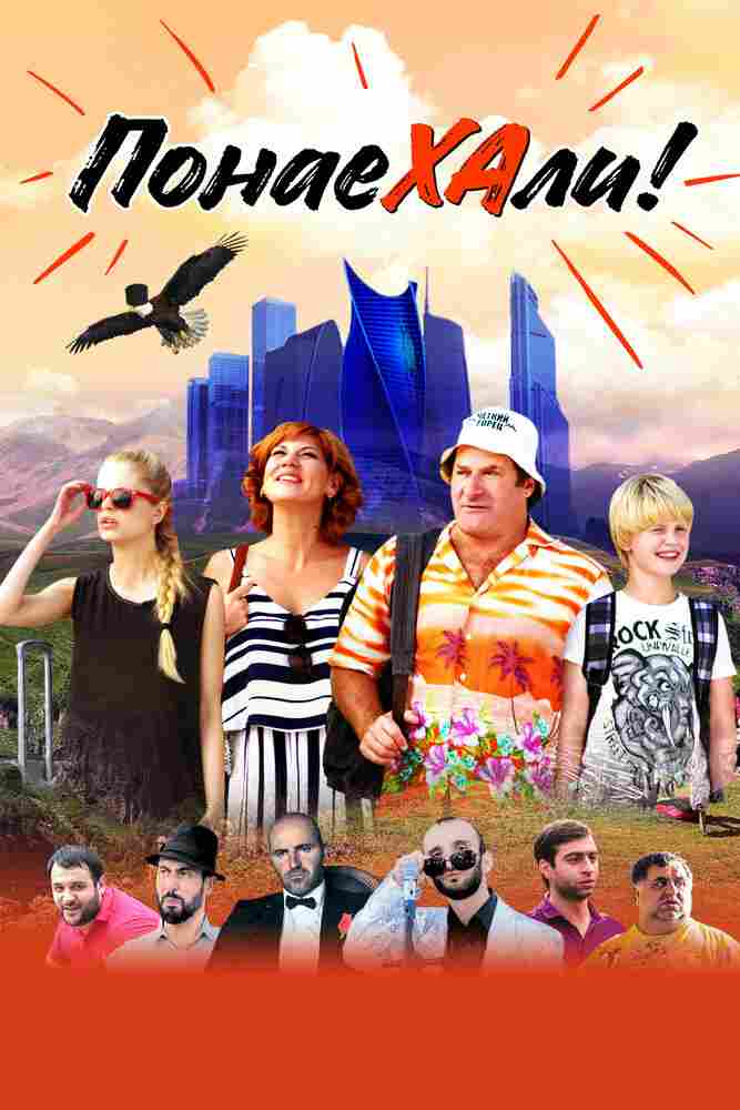 Понаехали 2020