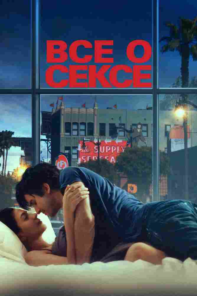 Все о сексе 2020