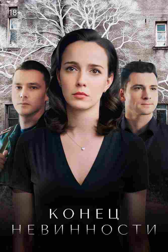 Конец невинности 2019