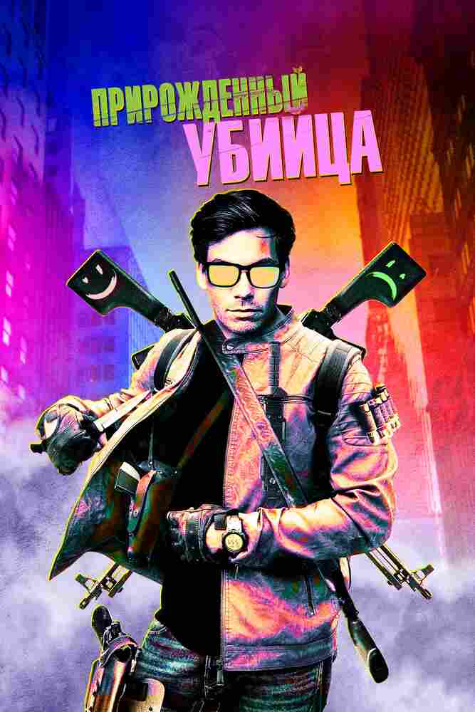 Прирожденный убийца 2020