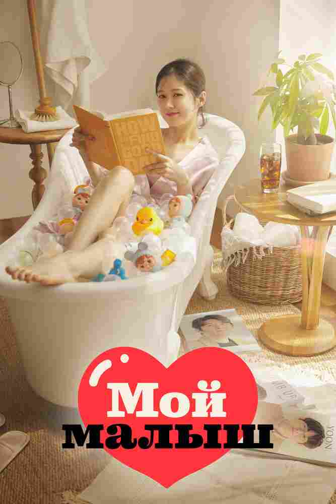 Мой малыш 2020