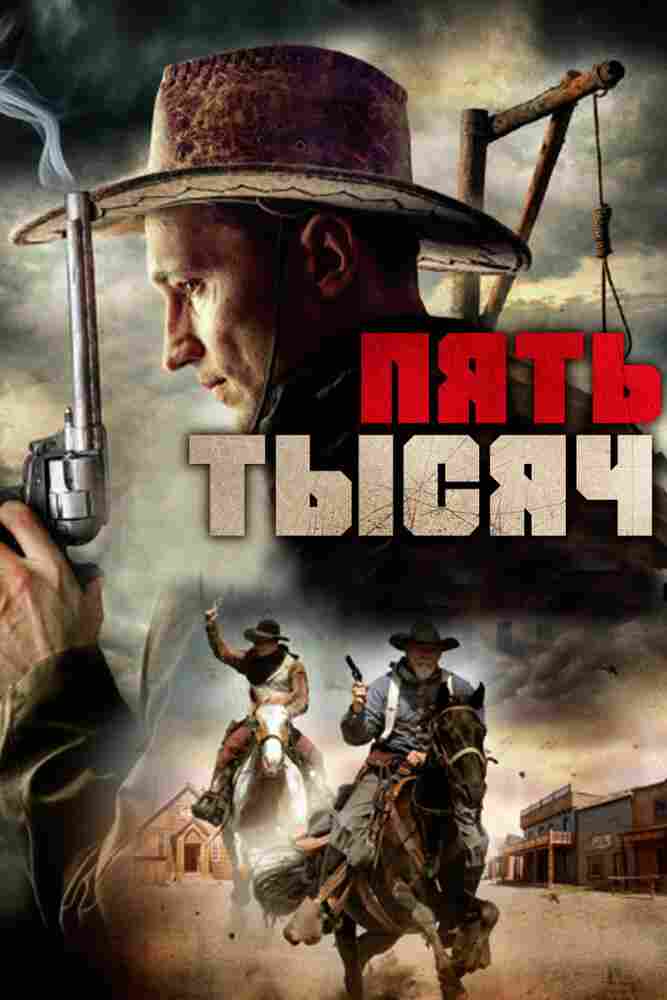 Пять тысяч 2016