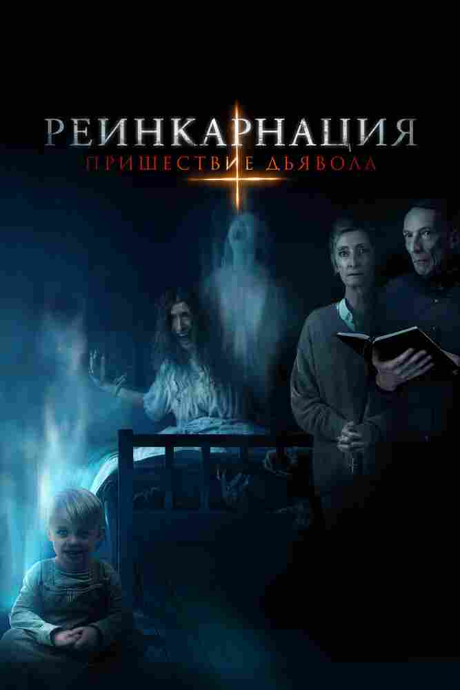 Реинкарнация: Пришествие дьявола 2020