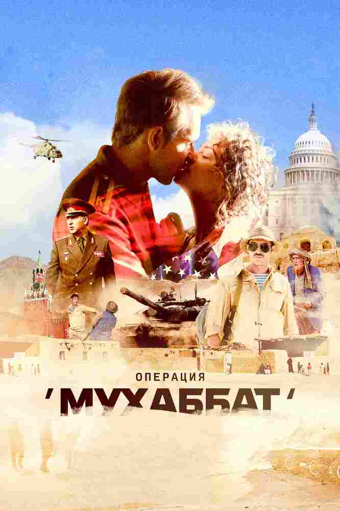 Операция «Мухаббат» 2018