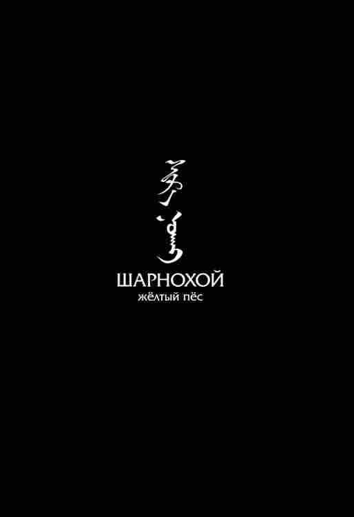 Шарнохой — желтый пес 2019