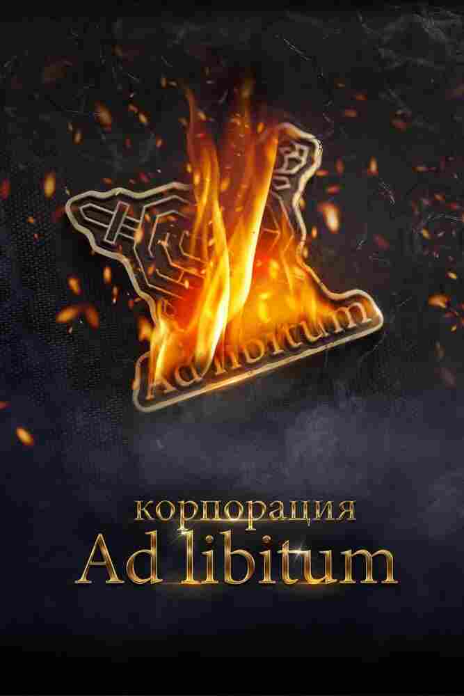 Корпорация Ad Libitum 2020