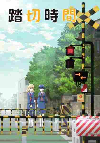 Железнодорожный переезд 2018