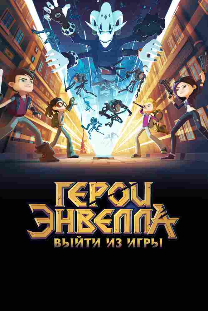 Герои Энвелла: Выйти из игры 2018