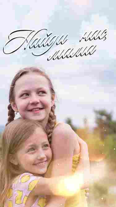 Найди нас, мама 2020