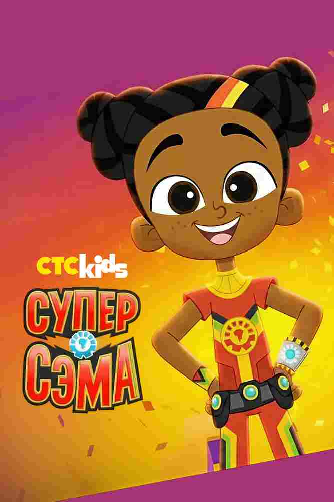 Супер Сэма 2021