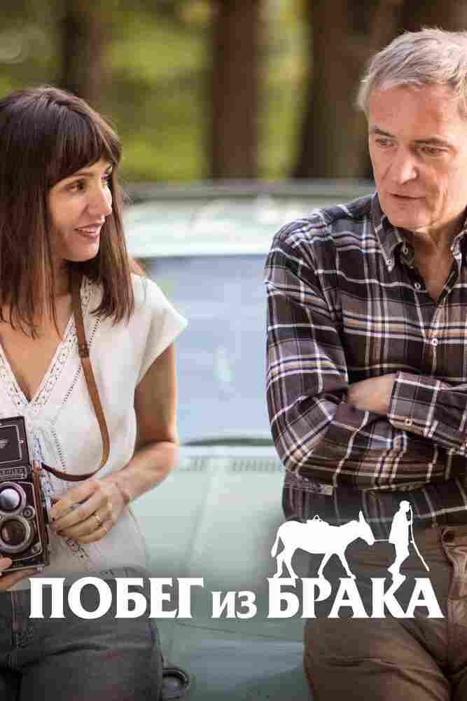 Побег из брака 2020