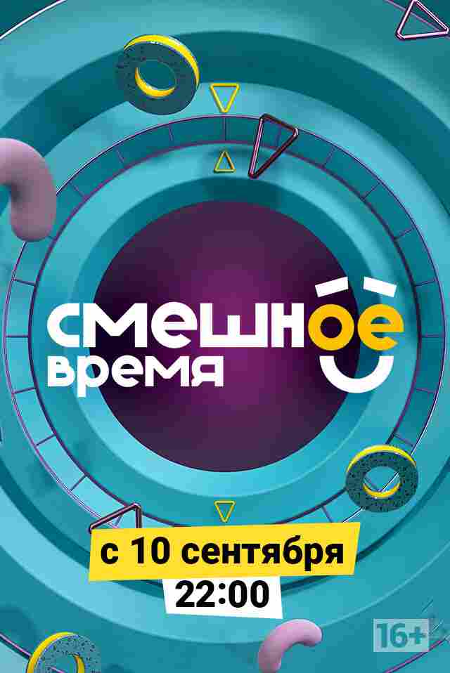 Смешное время 2018