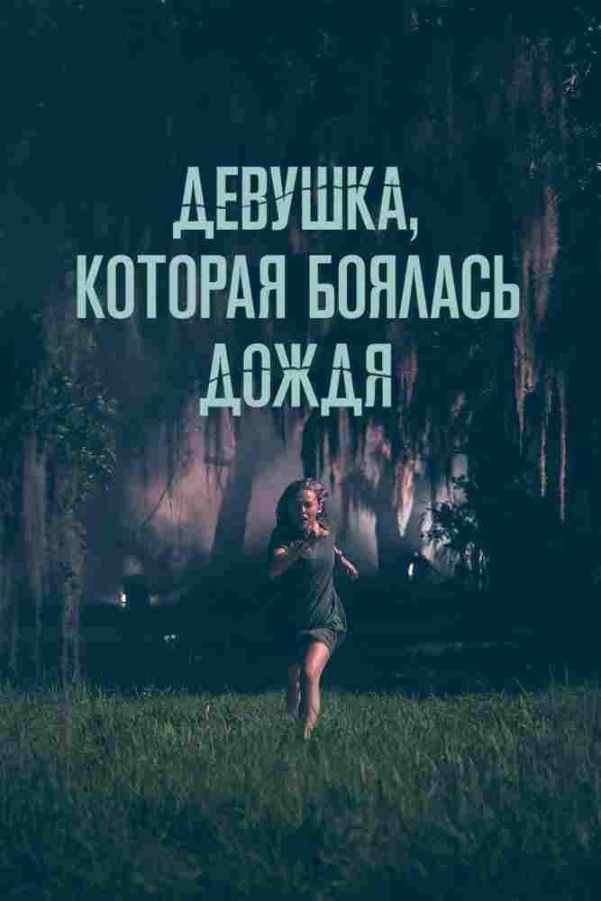 Девушка, которая боялась дождя 2020